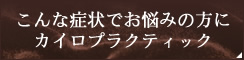 こんな症状の方に