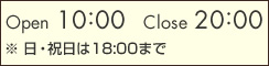10：00～20:00